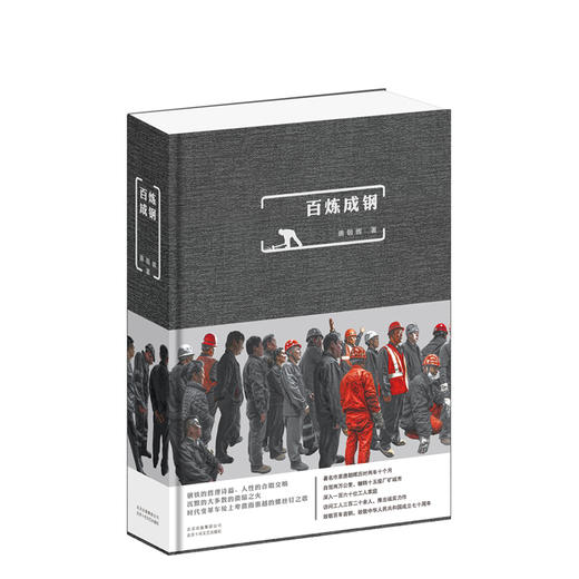 百炼成钢 商品图0