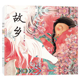 花园+故乡//保冬妮绘本（2册）