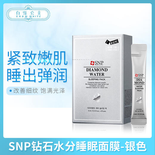 SNP钻石水分睡眠面膜-银色（846817） 商品图0