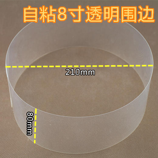自粘6寸/8寸透明慕斯蛋糕硬质围边 慕斯围边/自封条100张 独立包装 商品图1