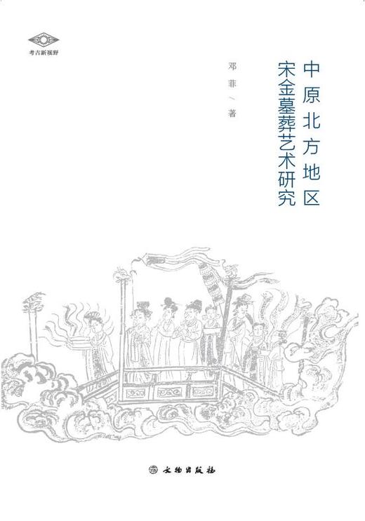 考古新视野：中原北方地区宋金墓葬艺术研究 商品图0