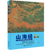 少儿万有经典文库·山海经（少儿彩绘版） 商品缩略图4