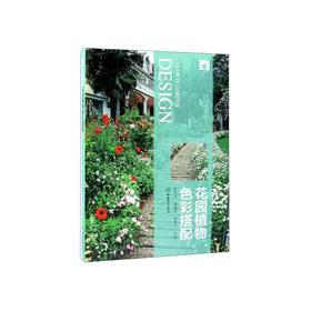 花园植物色彩搭配/合作方式2出版社9787503898044