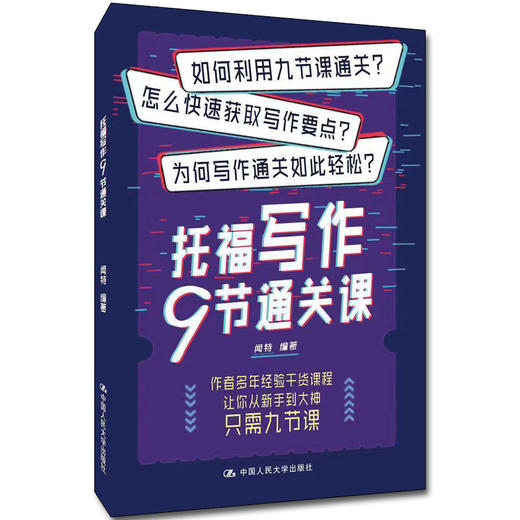托福写作九节通关课 闻特 人大出版社 商品图0