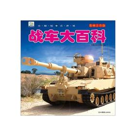 小眼睛看世界--战车大百科(彩图注音版)/吉林摄影出版社/李唐文化工作室/9787549838028