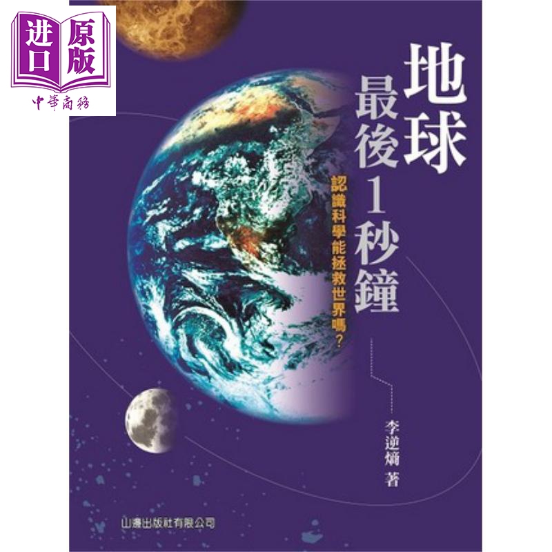 地球后1秒钟——认识科学能拯救世界吗?