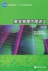 数学物理方程讲义(第三版)   姜礼尚  高等教育出版社  9787040207477 商品缩略图0