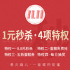【活动结束】1元购双十一4大特权（此特权还可参与最后一次抽奖活动） 商品缩略图0