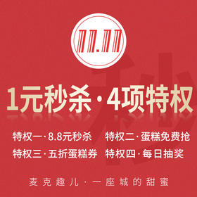 【活动结束】1元购双十一4大特权（此特权还可参与最后一次抽奖活动）