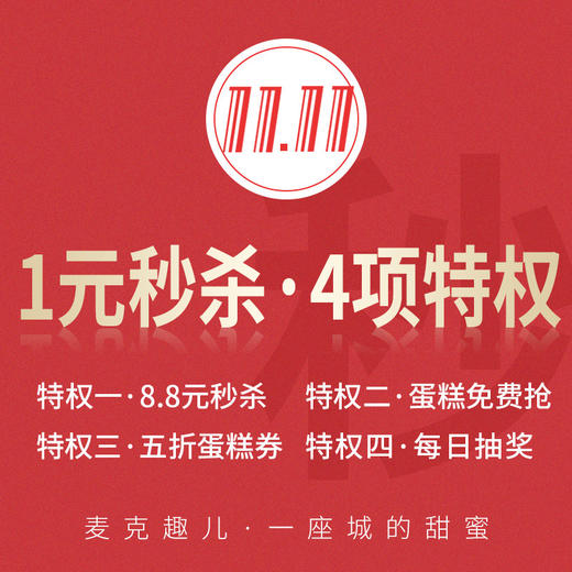 【活动结束】1元购双十一4大特权（此特权还可参与最后一次抽奖活动） 商品图0