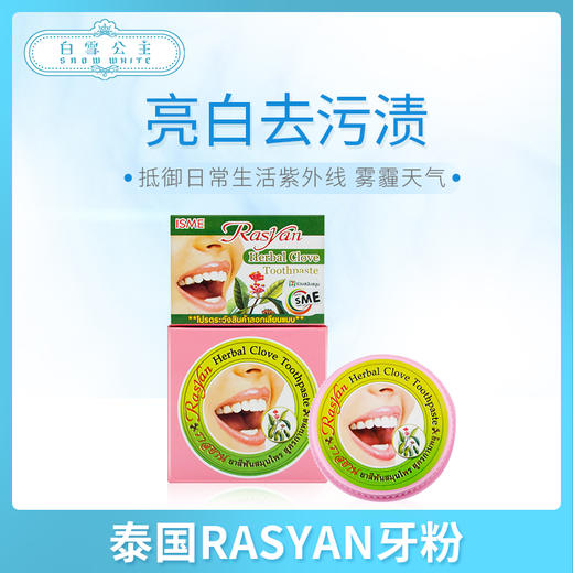 泰国RASYAN牙粉（368101） 商品图0