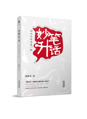 妙笔升话 : 郑洪升老友龙门阵