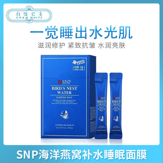 SNP海洋燕窝补水睡眠面膜-蓝色（846374） 商品图0