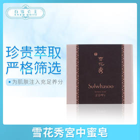 雪花秀宮中蜜皂中樣控油祛痘50g（534083）