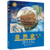 少儿万有经典文库 自然史（少儿彩绘版） 商品缩略图1