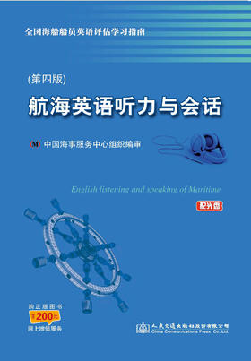 正版现货航海英语听力与会话（第四版）人民交通出版社股份有限公司