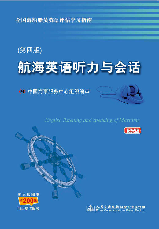 正版现货航海英语听力与会话（第四版）人民交通出版社股份有限公司 商品图0