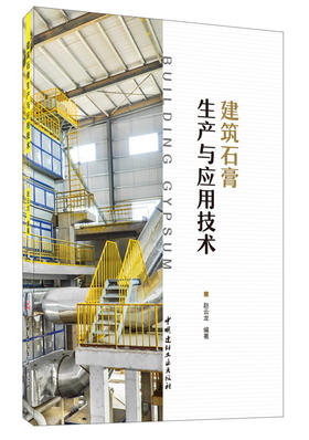 【正版现货】建筑石膏生产与应用技术  赵云龙著  中国建材工业出版社