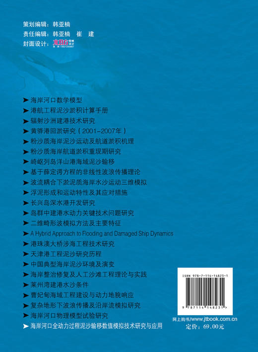 海岸河口全动力过程泥沙输移数值模拟技术研究与应用 商品图1