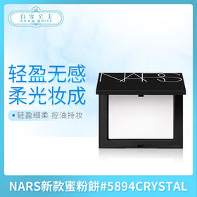 NARS新款蜜粉饼 #5894  CRYSTAL（058946）