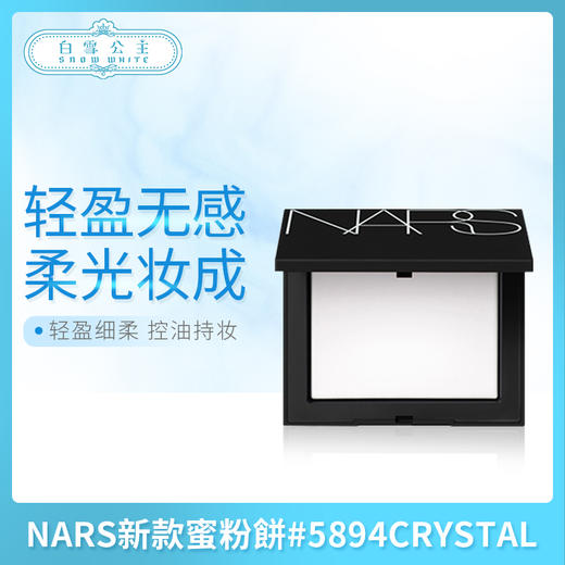 NARS新款蜜粉饼 #5894  CRYSTAL（058946） 商品图0