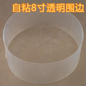 自粘6寸/8寸透明慕斯蛋糕硬质围边 慕斯围边/自封条100张 独立包装