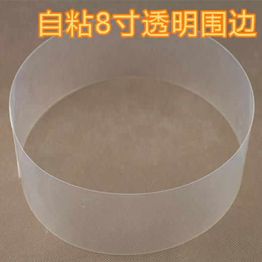 自粘6寸/8寸透明慕斯蛋糕硬质围边 慕斯围边/自封条100张 独立包装 商品图0