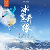 【妈网冬令营】 1/11-13  1/13-14 冰雪奇缘//// 一起去安吉滑雪！堆雪人、打雪仗、踏雪橇...不负冬日盛情！还有红包灯笼、打糍粑、八宝饭制作等超多趣味年味活动等着您~ 商品缩略图0