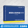 16CJ40-16建筑防水系统构造（十六） 商品缩略图0