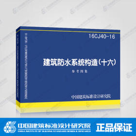 16CJ40-16建筑防水系统构造（十六）