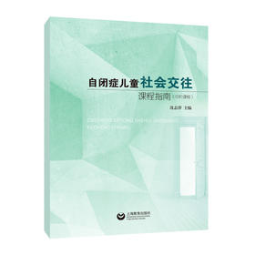 自闭症儿童社会交往课程指南（中阶课程）