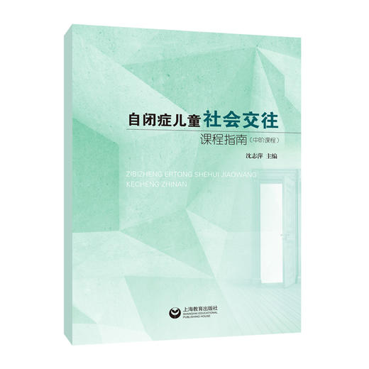 自闭症儿童社会交往课程指南（中阶课程） 商品图0
