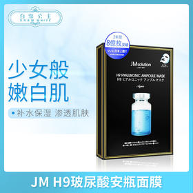 JM H9玻尿酸安瓶面膜5片（546561）