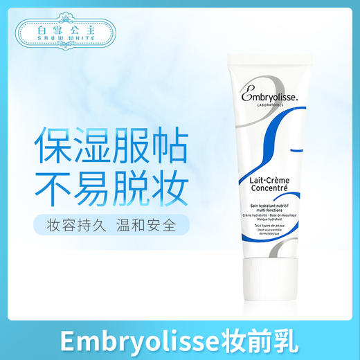 法国大宝Embryolisse妆前乳75ml（000011） 商品图0