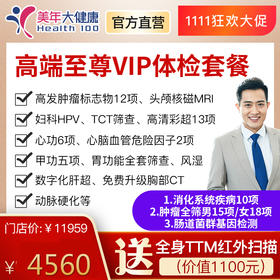【守护健康，下单立减300元】全身深度高端尊贵VIP体检套餐包含高发肿瘤基因检测、头颅核磁、13部位彩超等