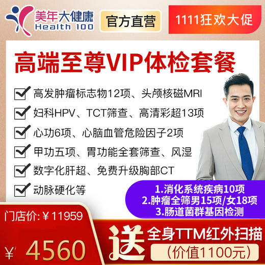 【守护健康，下单立减300元】全身深度高端尊贵VIP体检套餐包含高发肿瘤基因检测、头颅核磁、13部位彩超等 商品图0