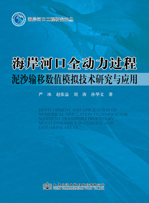 海岸河口全动力过程泥沙输移数值模拟技术研究与应用 商品图2