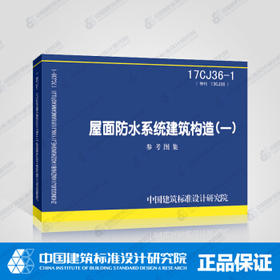 17CJ36-1屋面防水系统建筑构造（一）