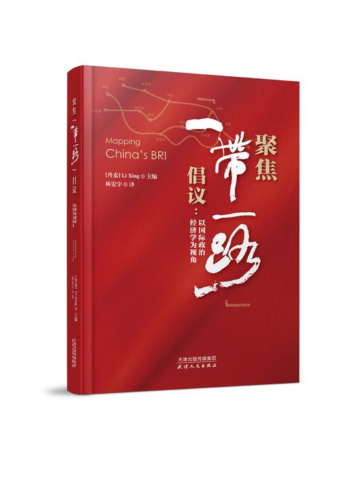 聚焦“一带一路”倡议：以国际政治经济学为视角 商品图0
