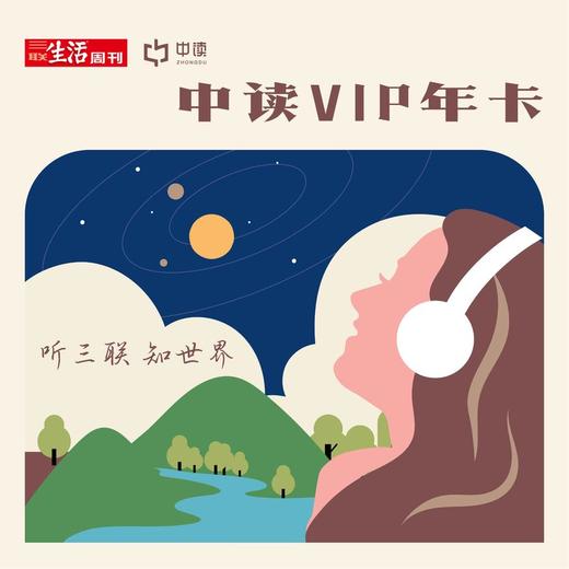 打包一口价丨三联中读知识会员（年）（无赠品） 商品图0
