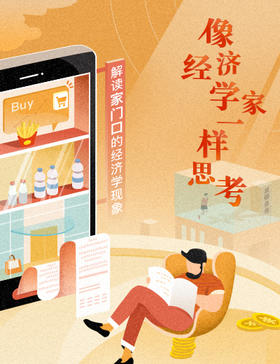 打包一口价丨梁捷·像经济学家一样思考