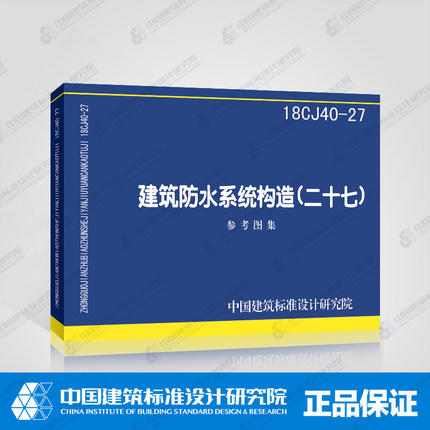 18CJ40-27建筑防水系统构造（二十七） 商品图0
