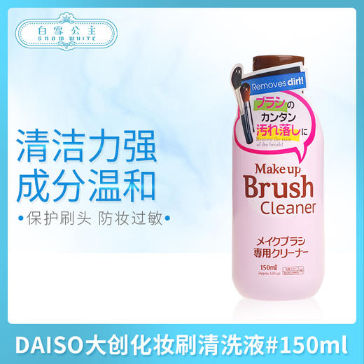 DAISO大创化妆刷清洗液#150ml（650952） 商品图0