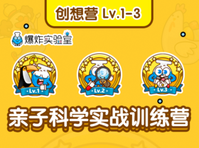 【创想营】特惠连报Lv.1-3（建议年龄3-9岁）