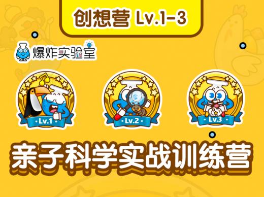 【创想营】特惠连报Lv.1-3（建议年龄3-9岁） 商品图0
