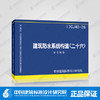 17CJ40-26 建筑防水系统构造（二十六） 商品缩略图0