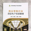 商业零售行业清洁生产培训教材 商品缩略图3