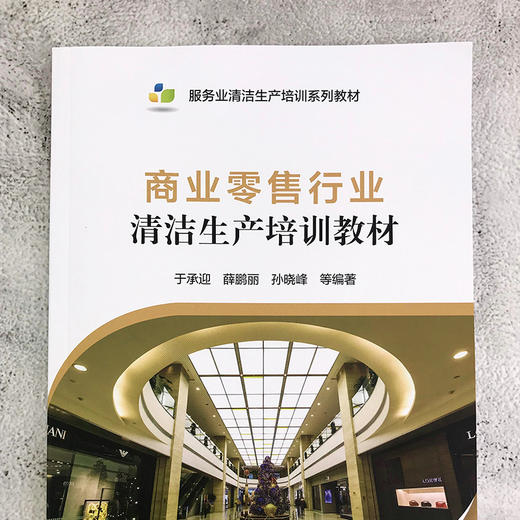 商业零售行业清洁生产培训教材 商品图3