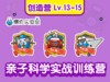 【创造营】特惠连报Lv.13-15（建议年龄10-15岁） 商品缩略图0