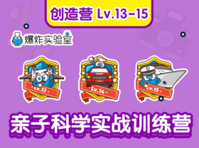 【创造营】特惠连报Lv.13-15（建议年龄10-15岁）